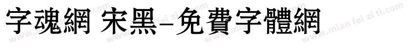 字魂网 宋黑字体转换